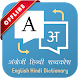 अंग्रेजी हिन्दी शब्दकोश विंडोज़ पर डाउनलोड करें