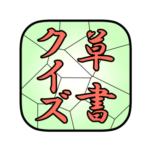 KanjiSousyoQuiz byNSDev 1.1.1 Icon
