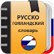 Русско - голландский  словарь - Androidアプリ