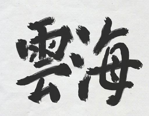 FastBrush - Ink Painting Screen 2