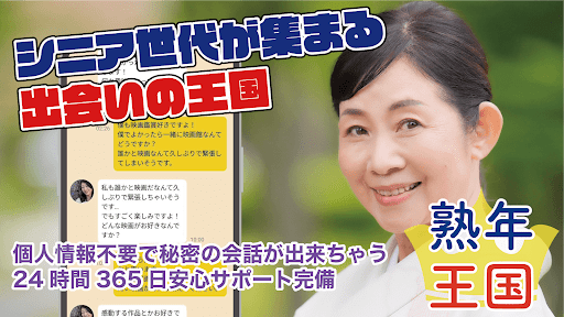熟年王国　熟年、シニア、完熟世代のご近所マッチングアプリ screenshot 9