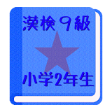 【無料】かんじけんてい９きゅう　れんしゅうアプリ(男子用) icon