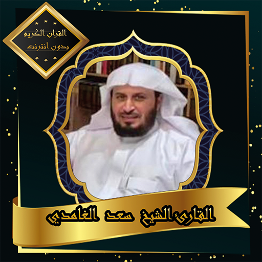 القرآن الكريم بصوت الشيخ سعد الغامدي