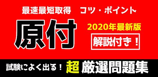 Download 原付免許 原付 原付バイク免許試験問題 学科試験 勉強 問題集 原付ばいく 解説付き 一発合格 Free For Android 原付免許 原付 原付バイク免許試験問題 学科試験 勉強 問題集 原付ばいく 解説付き 一発合格 Apk Download Steprimo Com