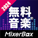 無料で音楽聴き放題のアプリ！: MusicBoxPlus