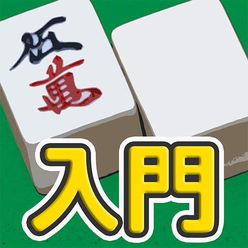 麻雀 - 初心者向けマージャン入門アプリ ดาวน์โหลดบน Windows