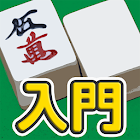 麻雀 - 初心者向けマージャン入門アプリ 0.5.1