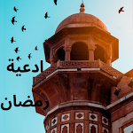 Cover Image of Herunterladen ادعية رمضان 1 APK