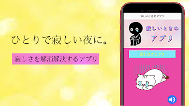 寂しいときのアプリ 孤独やひとりのストレスを解消解決する無料のアプリ 寂しさボッチ診断をして元気に Apps On Google Play