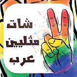 شات مثليين عرب 2016 prank icon