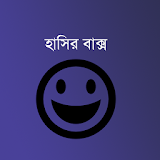 হাসঠর বাক্স - Bangla Jokes icon