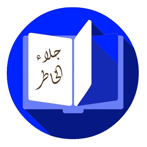 كتاب جلاء الخاطر logo