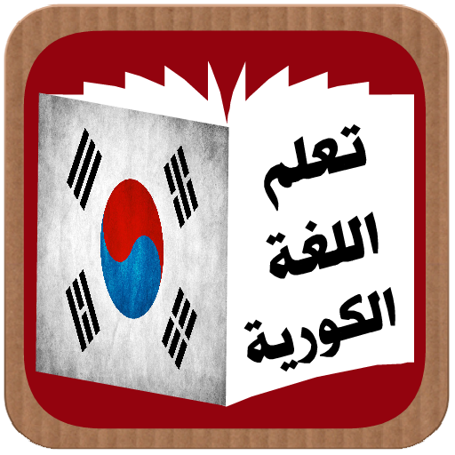 تعلم اللغة الكورية  Icon