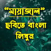 ছবিতে বাংলা লিখুন : Bengali Text On Photo/Picture