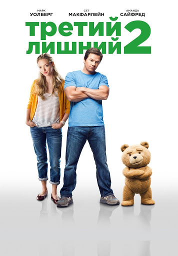 Третий Лишний 2 - Movies On Google Play