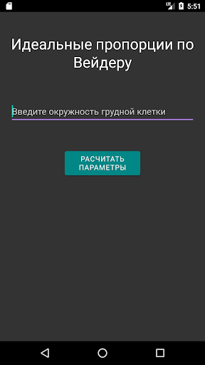Android application Пропорции атлета screenshort