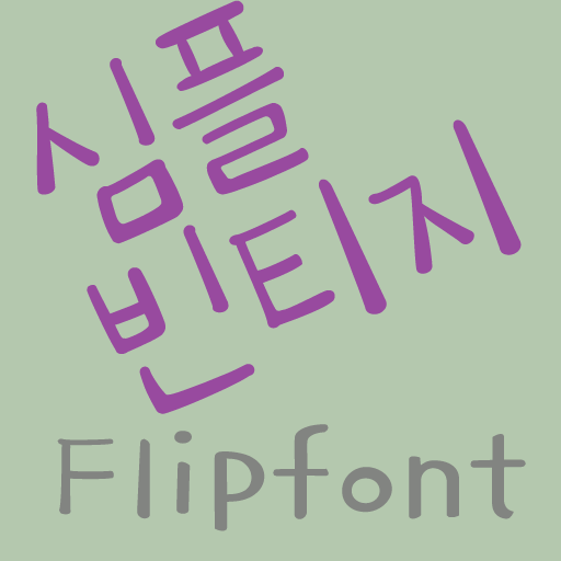 365SimpleVintage Kor FlipFont 2.1 Icon