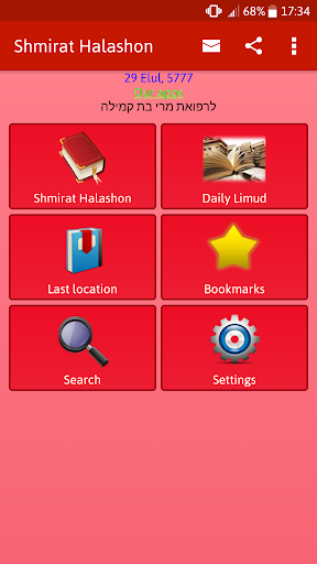 Android application Shmirat Halashon - שמירת הלשון screenshort