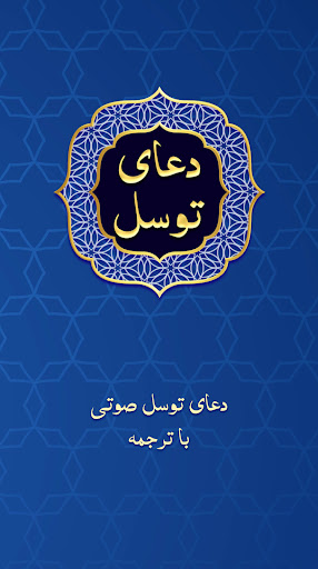 دعای توسل صوتی و متنی