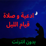 Doaa & Prayers ادعية و صلاة قيام الليل بدون انترنت Apk