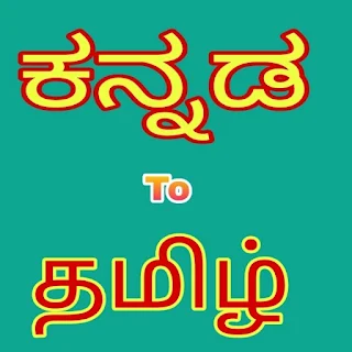 Kannada to Tamil Translator