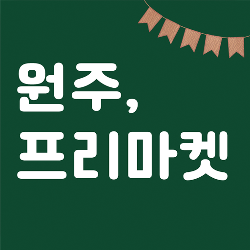 원주 프리마켓 logo