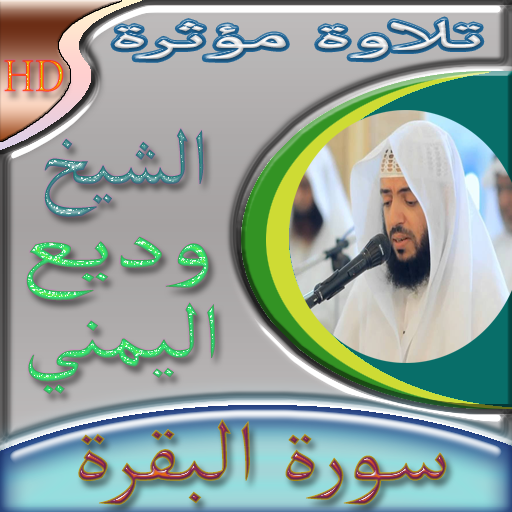 سورة البقرة وديع اليمني بدونت Screen 2