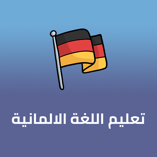 تعلم اللغة الالمانية logo