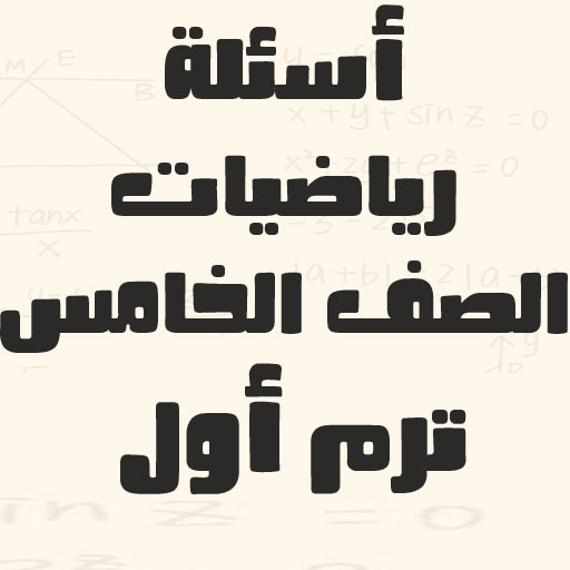 أسئلة رياضيات الصف الخامس logo