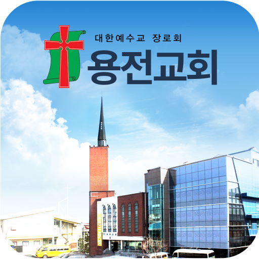용전교회 스마트요람 logo