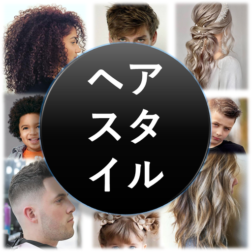 ヘアスタイルとヘアカット Windowsでダウンロード