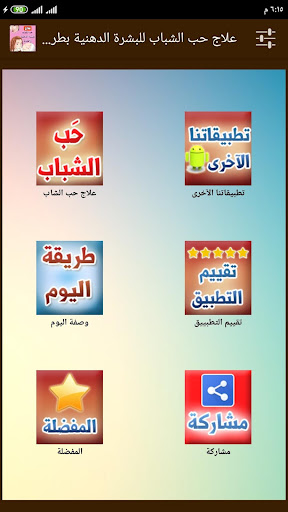 علاج حب الشباب للبشرة الدهنية