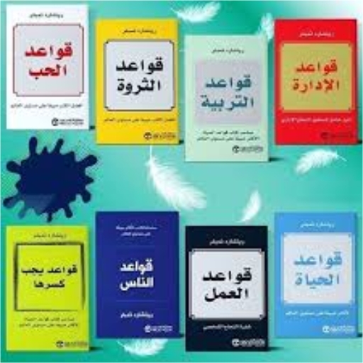 سلسلة كتب قواعد ريتشارد تمبلر logo