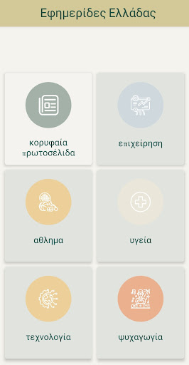 Εφημερίδες Ελλάδας Screen 2