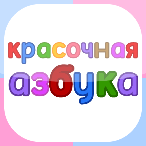 Азбука для малышей Download on Windows
