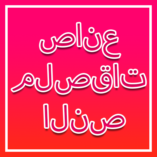 صانع ملصقات النص تنزيل على نظام Windows