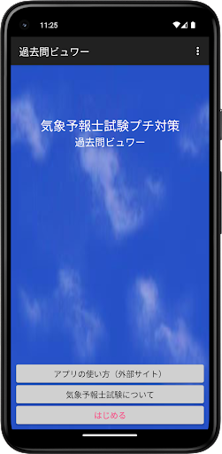 Android application 気象予報士試験プチ対策　過去問ビュワー screenshort