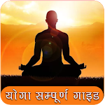 Cover Image of Download Yoga Book Hindi | योगा सम्पूर्  APK