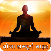 Yoga Book Hindi | योगा सम्पूर्ण गाइड हिन्दी