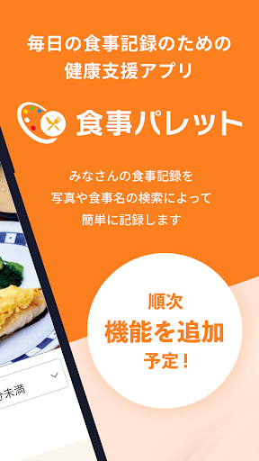 食事パレット　日々の食事を記録し、カロリーや栄養を管理する Screen 2