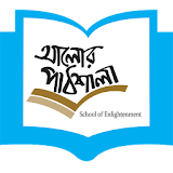 আলোর পাঠশালা (Alorpathshala) icon