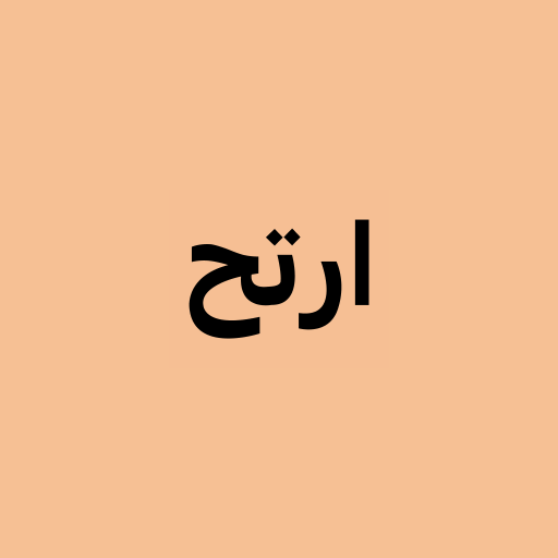 ارتح Download on Windows