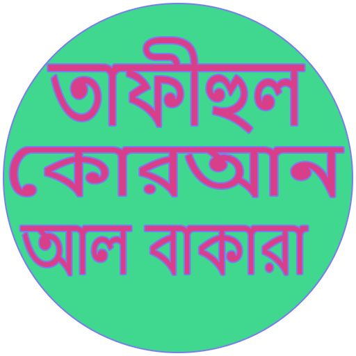Android application তাফীহুল কুরআন সূরা আল বাকারা screenshort