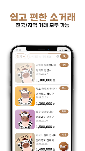 우시장 - 소 시세, 소 거래 낙농업 목축업 직거래 Screen 3
