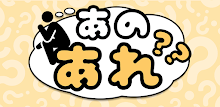 あのあれ APK