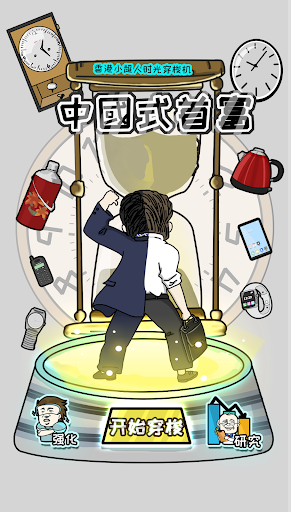 Android application 中國式首富 screenshort