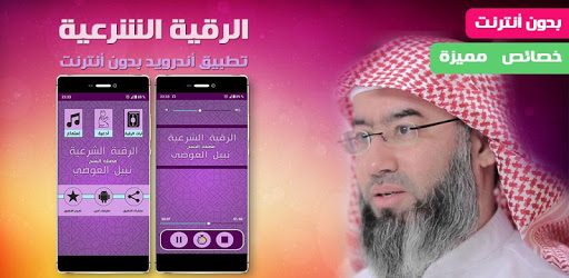Android application Ruqyah from Quran Nabil Al awa screenshort