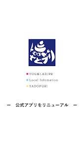 地域情報アプリ　Yadopuri（ヤドプリ）