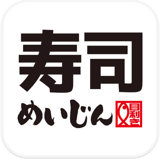 寿司めいじん お持ち帰り事前予約アプリ Google Play 上的应用