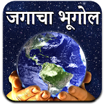 Cover Image of Download World Geography in Marathi  APK